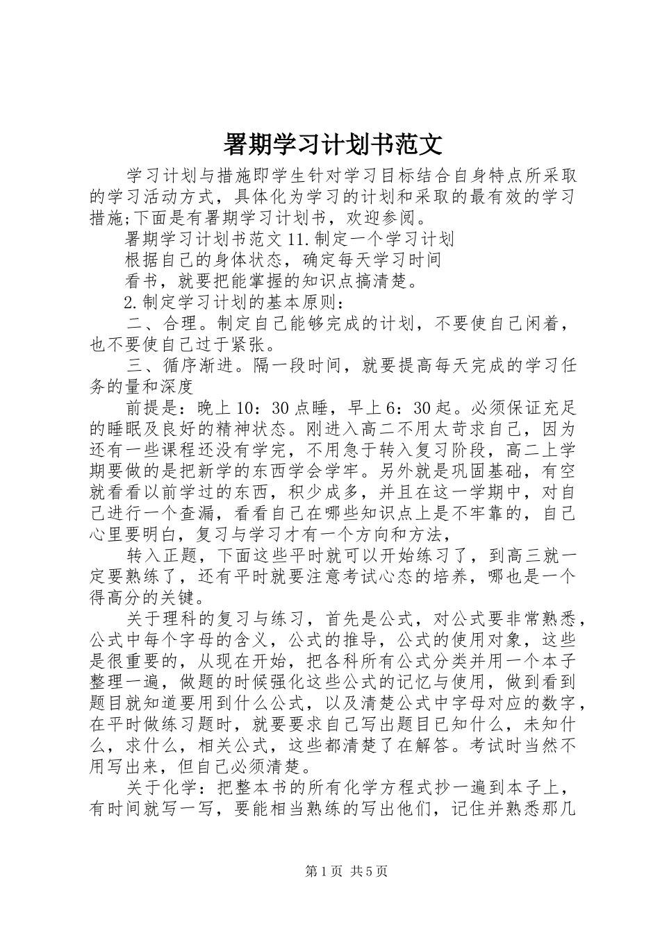 署期学习计划书范文_第1页