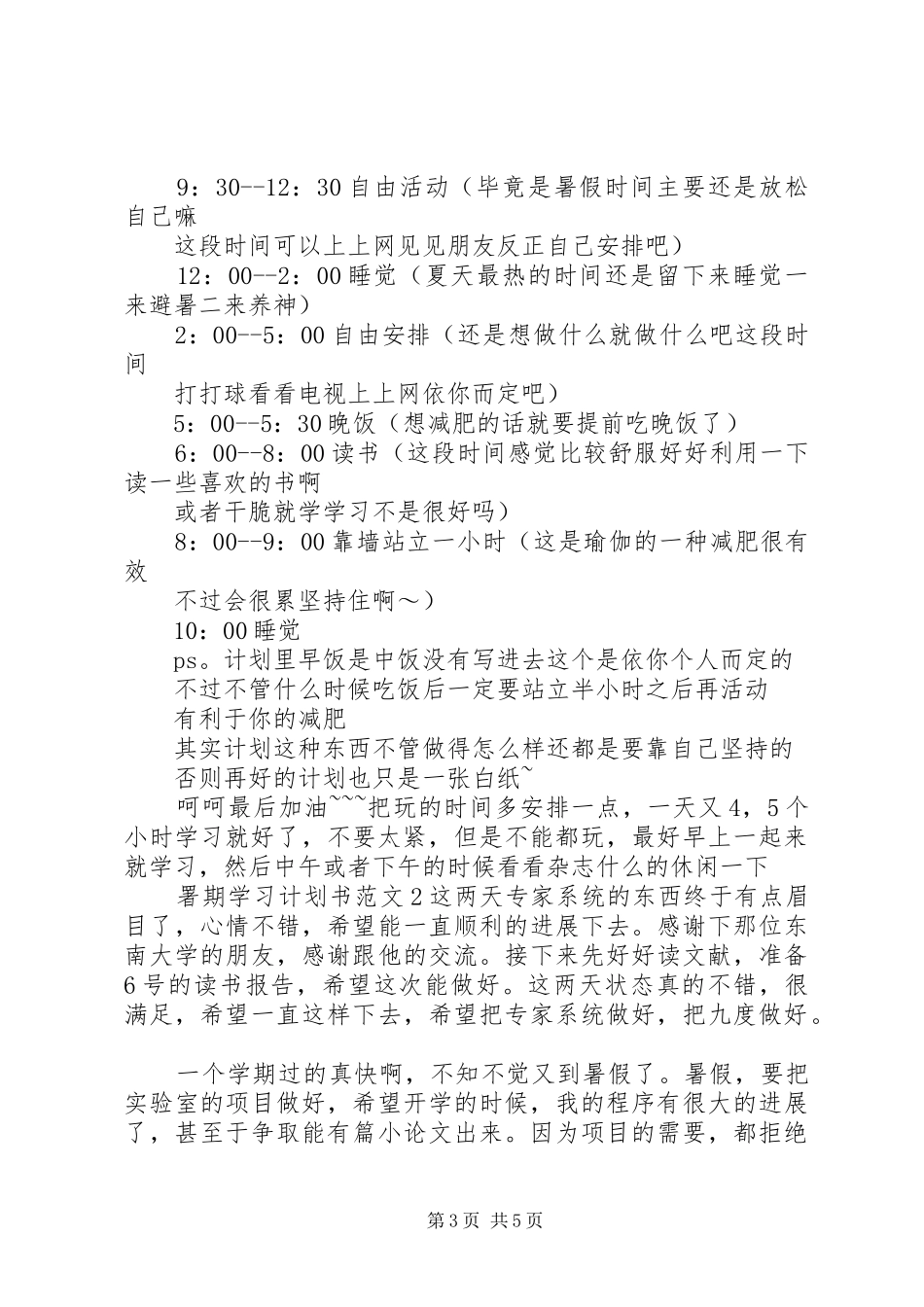 署期学习计划书范文_第3页