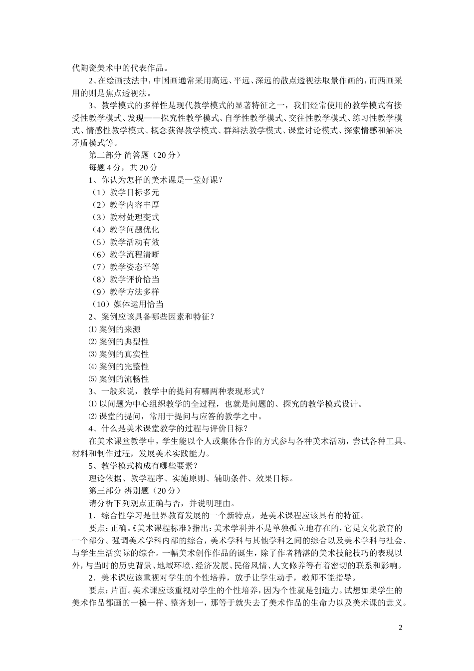 中小学美术新课程教学设计与案例分析试卷_第2页