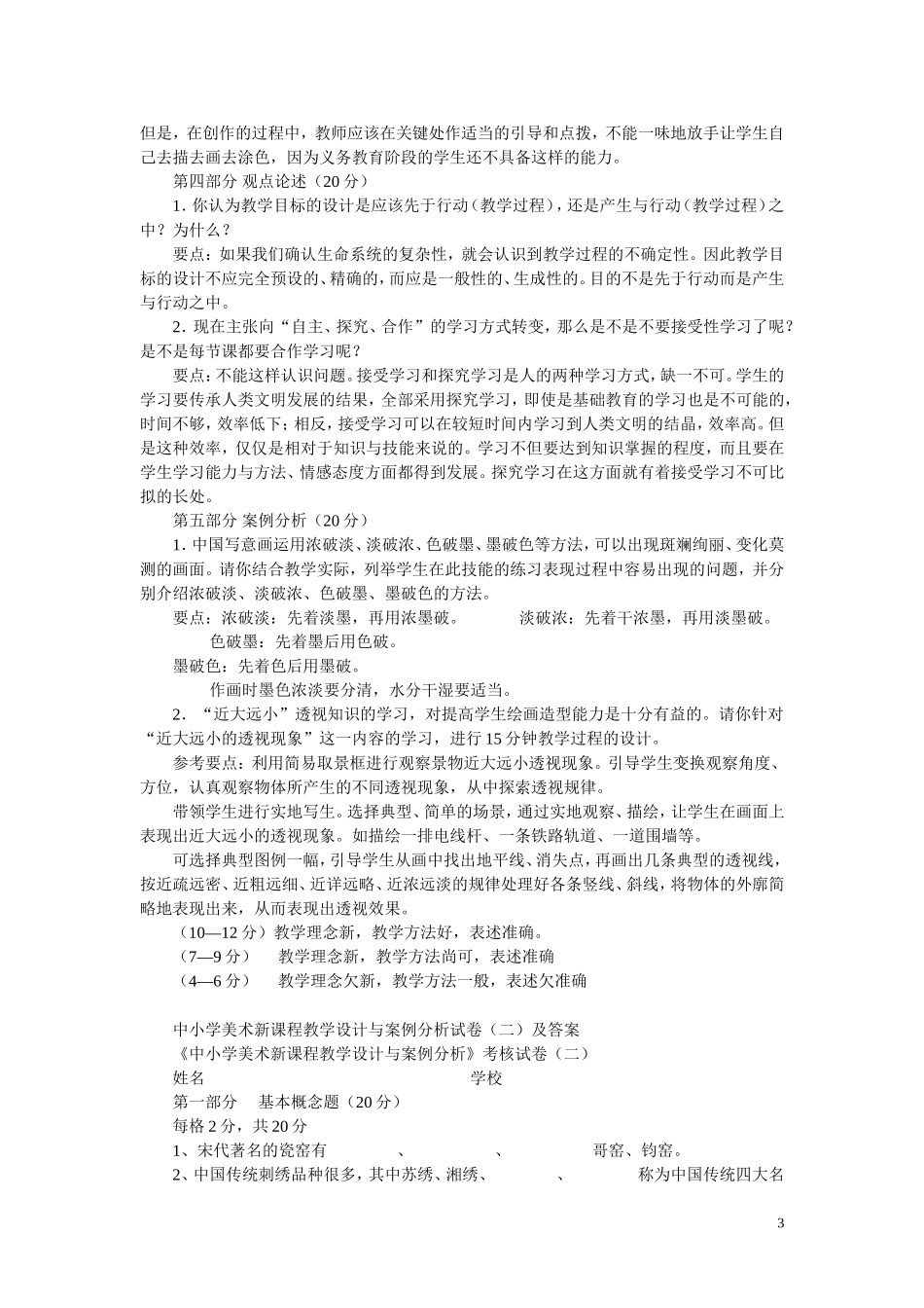 中小学美术新课程教学设计与案例分析试卷_第3页