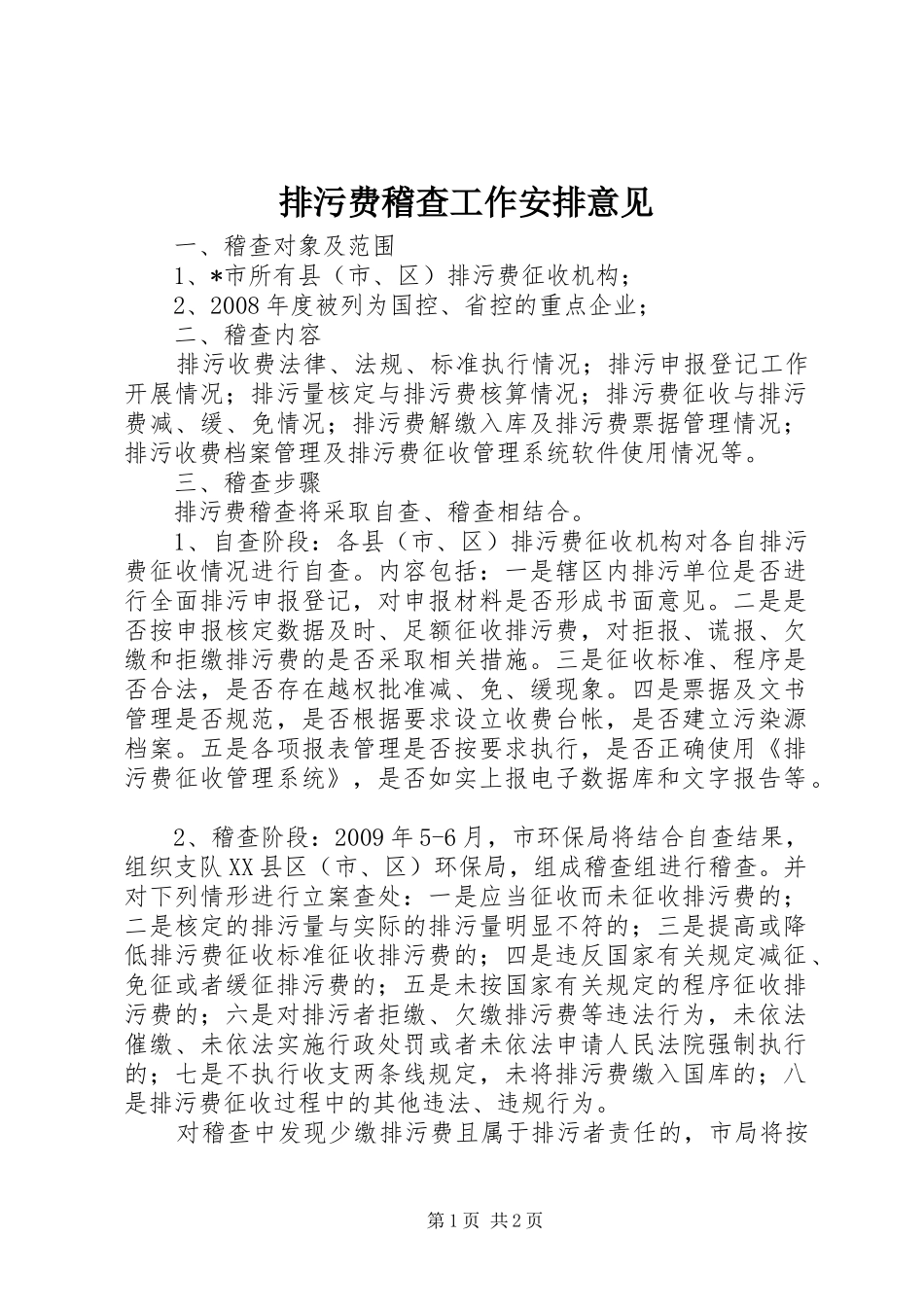 排污费稽查工作安排意见_第1页