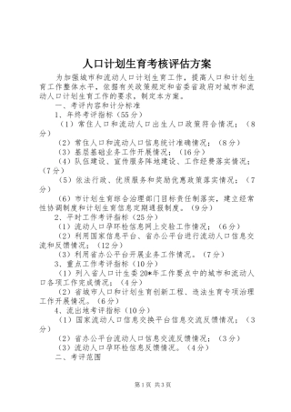 人口计划生育考核评估方案