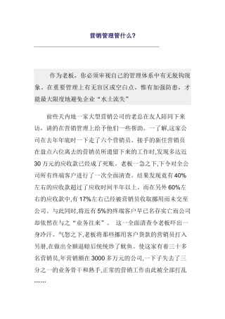 营销管理管什么