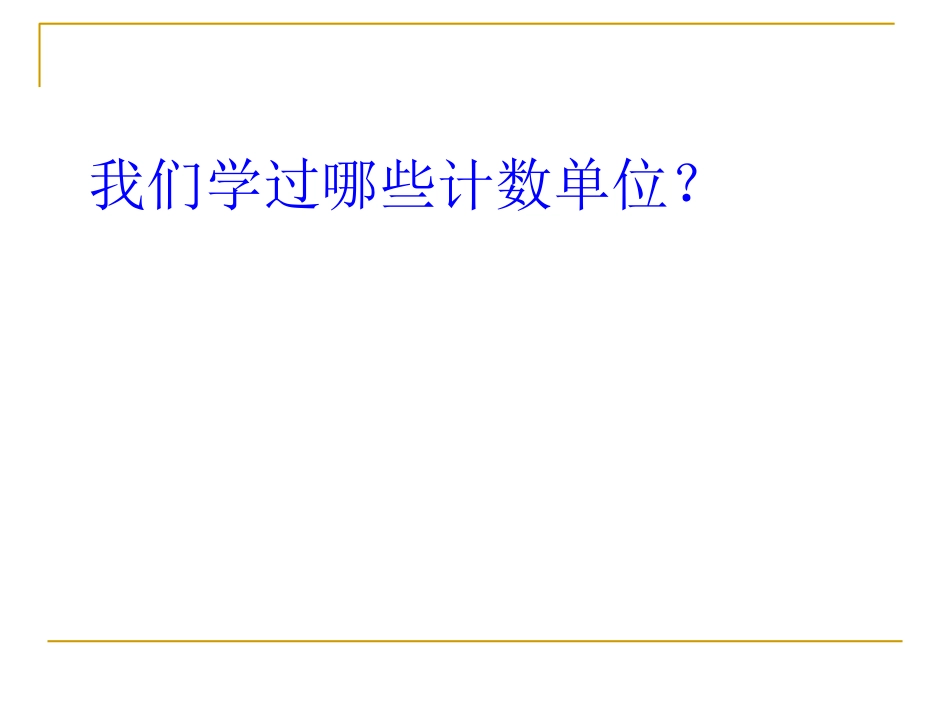 (中小学精品）亿以内数的读法_第3页