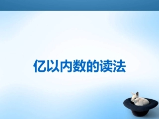 (中小学精品）亿以内数的读法