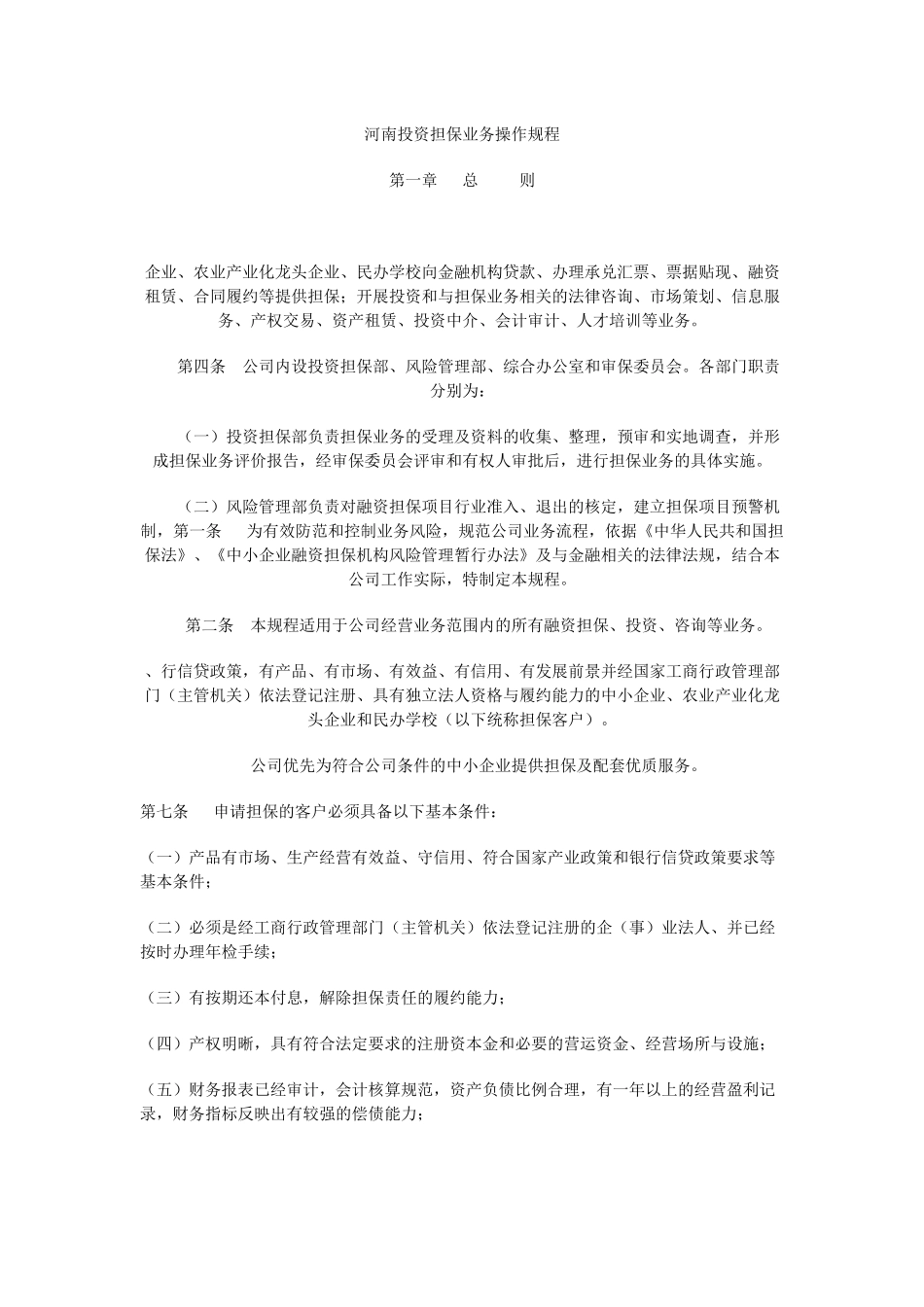 投资担保业务操作规范_第1页