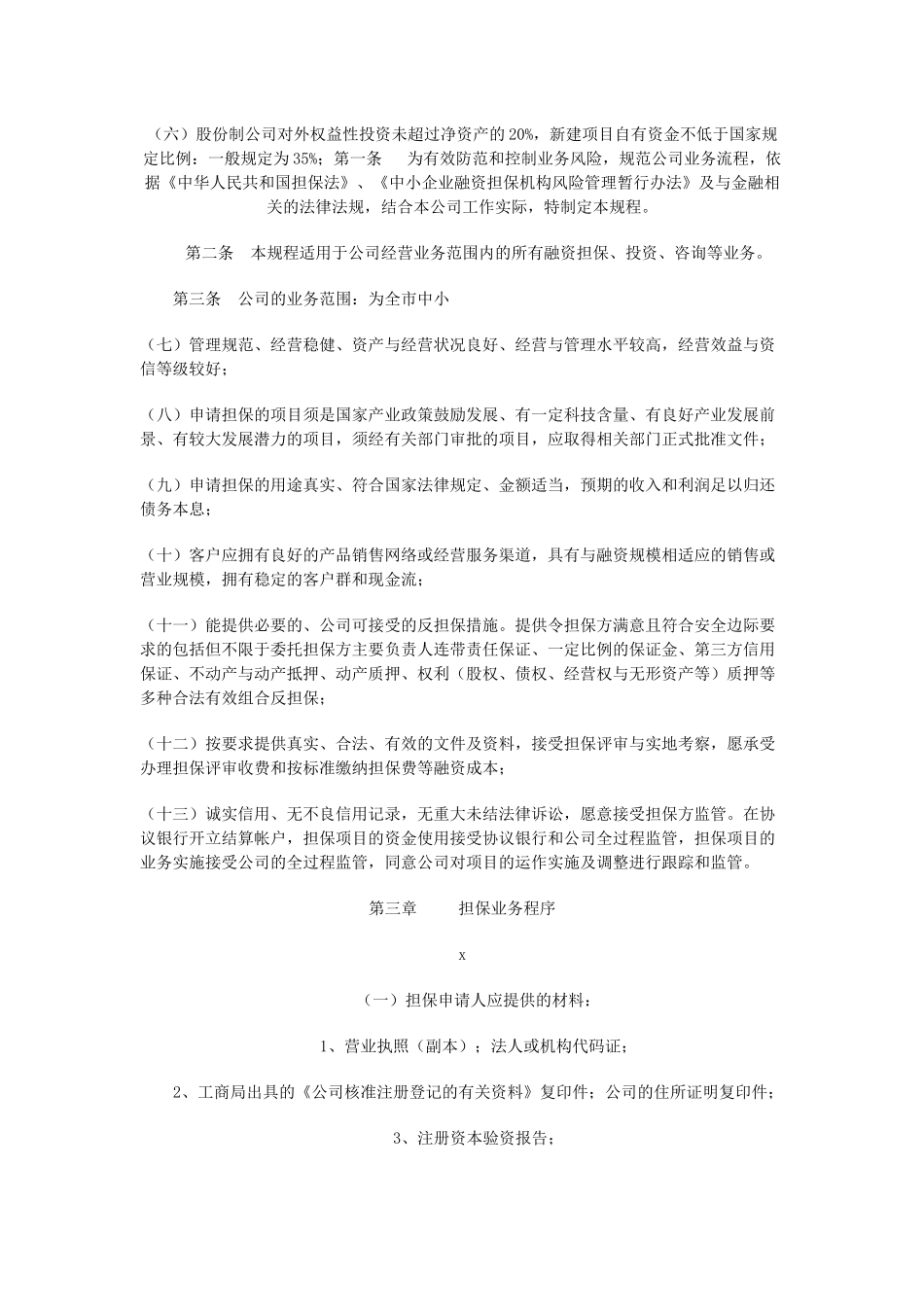 投资担保业务操作规范_第2页