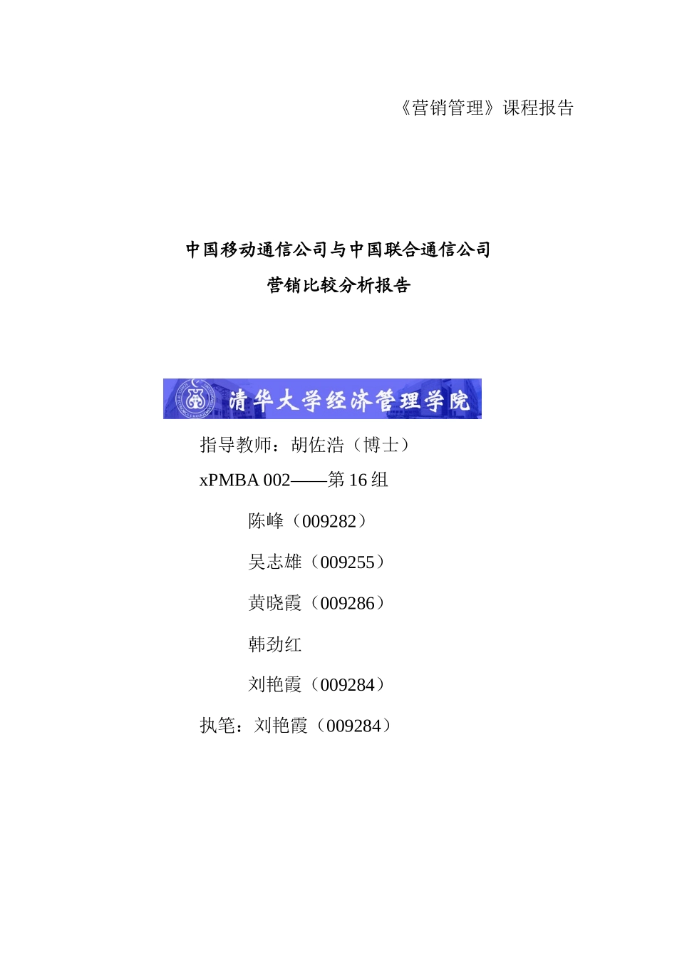 我国移动通信公司营销报告_第1页