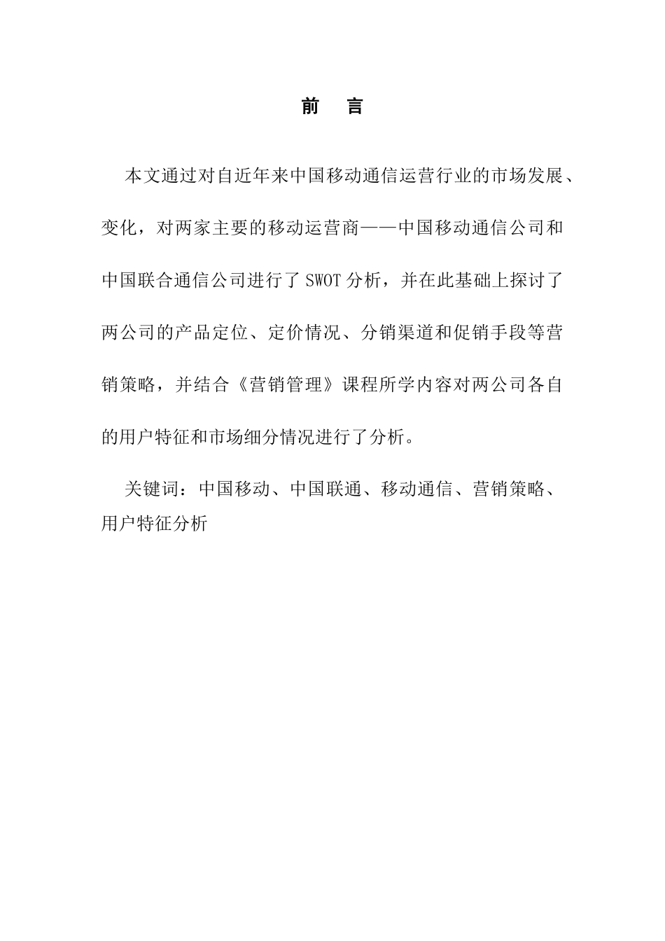 我国移动通信公司营销报告_第3页