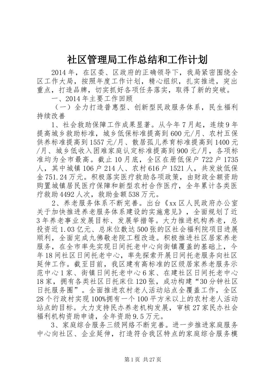 社区管理局工作总结和工作计划_第1页