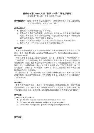 新课程标准下高中英语“阅读与写作”课教学设计