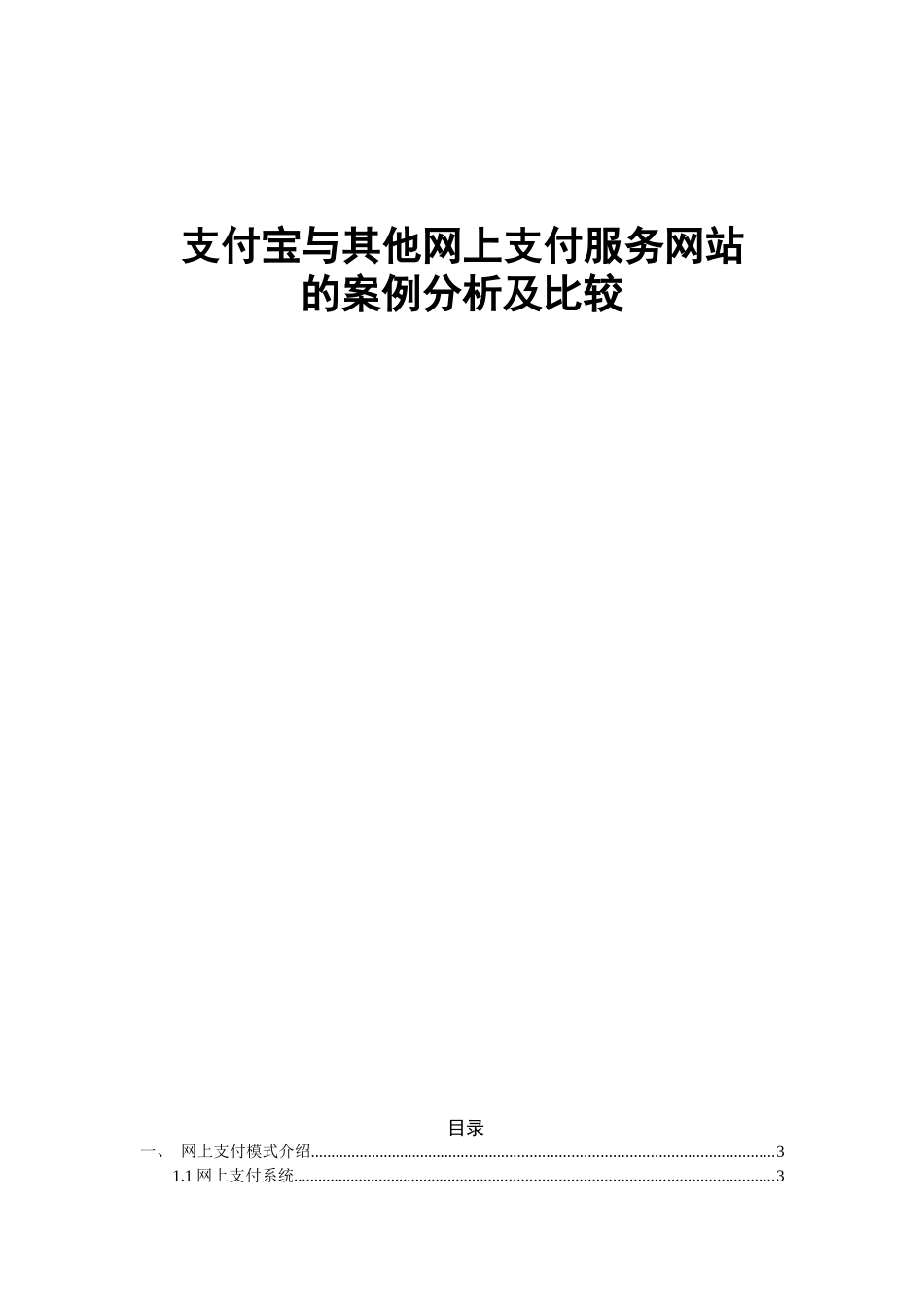 支付宝与其他网上支付服务网站的案例分析及比较_第1页