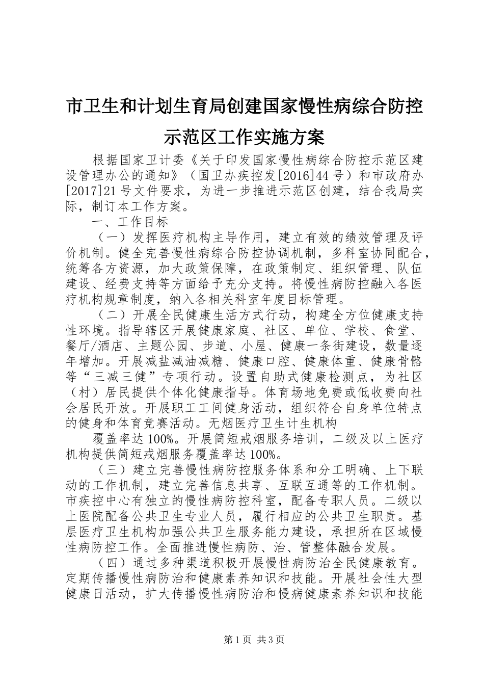 市卫生和计划生育局创建国家慢性病综合防控示范区工作实施方案_第1页