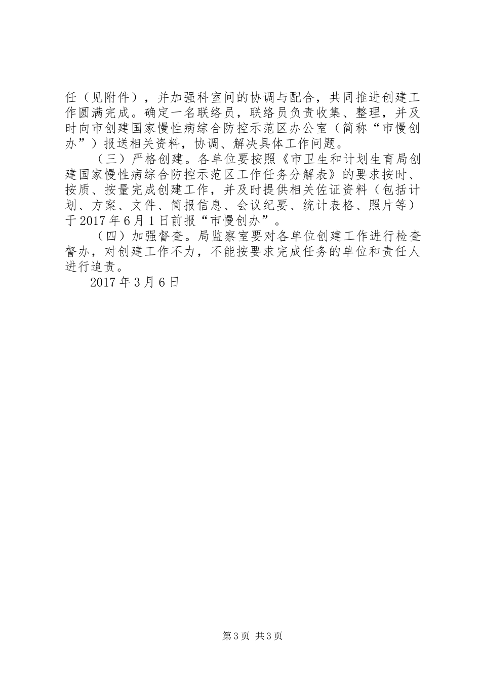 市卫生和计划生育局创建国家慢性病综合防控示范区工作实施方案_第3页