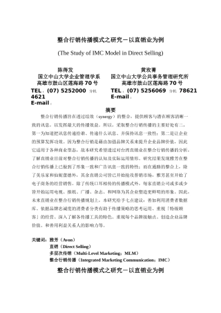 整合行销传播模式研究之以直销业为例