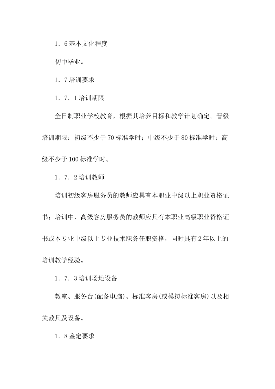 客房服务员国家职业标准_第2页