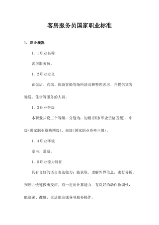 客房服务员国家职业标准