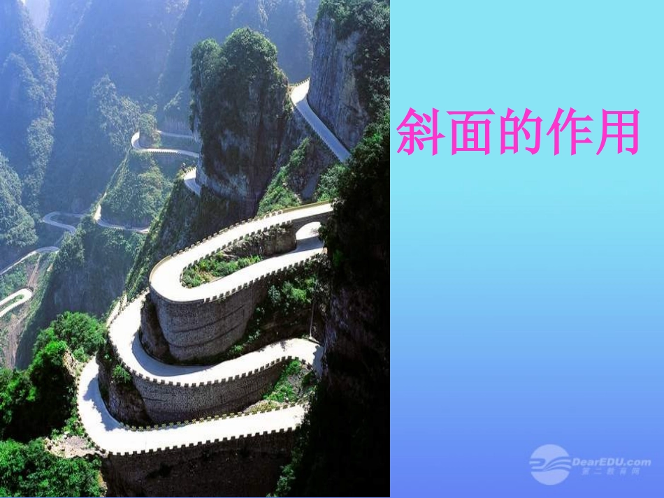 六年级科学上册_斜面的作用课件_教科版_第1页