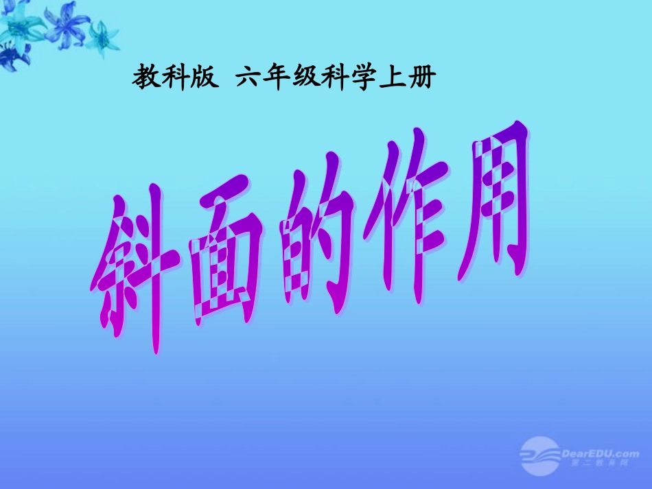 六年级科学上册_斜面的作用课件_教科版_第2页