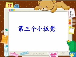 第三个小板凳