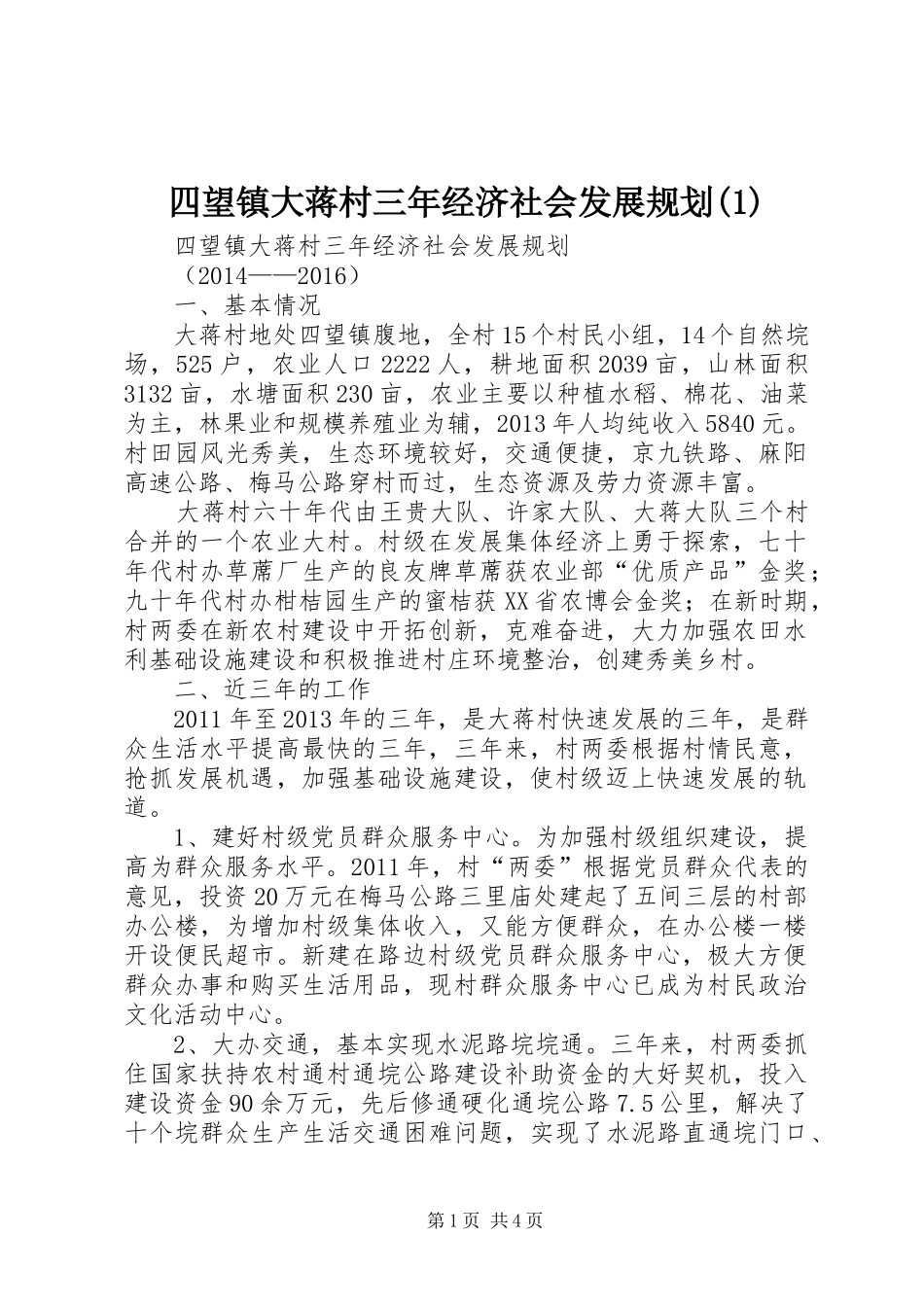 四望镇大蒋村三年经济社会发展规划(1)_第1页