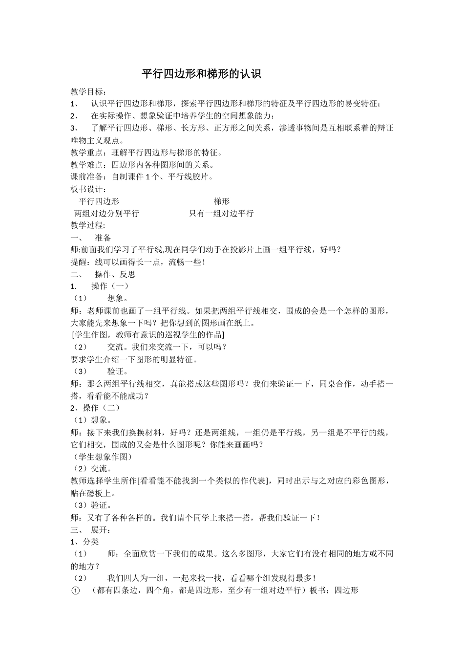 平行四边形和梯形的认识_第1页