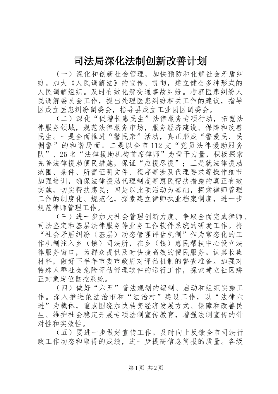 司法局深化法制创新改善计划_第1页