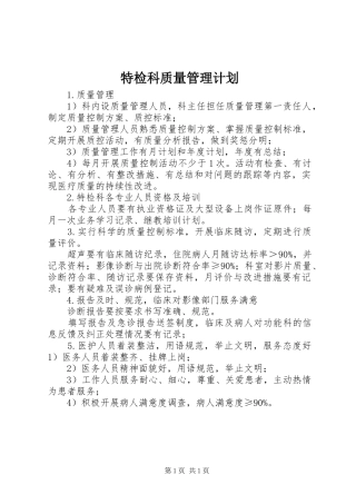 特检科质量管理计划
