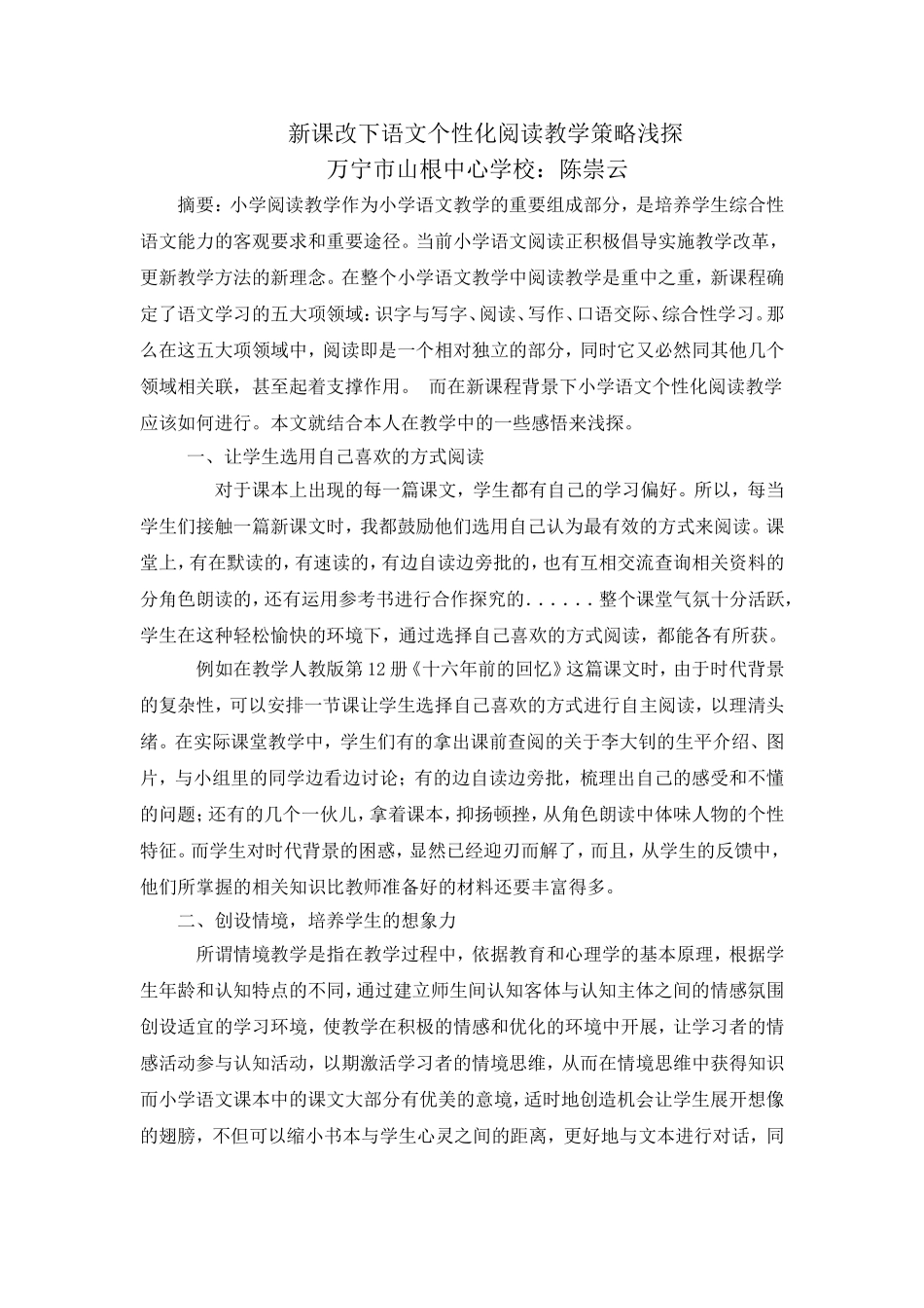 新课改下语文个性化阅读教学策略浅探_第1页