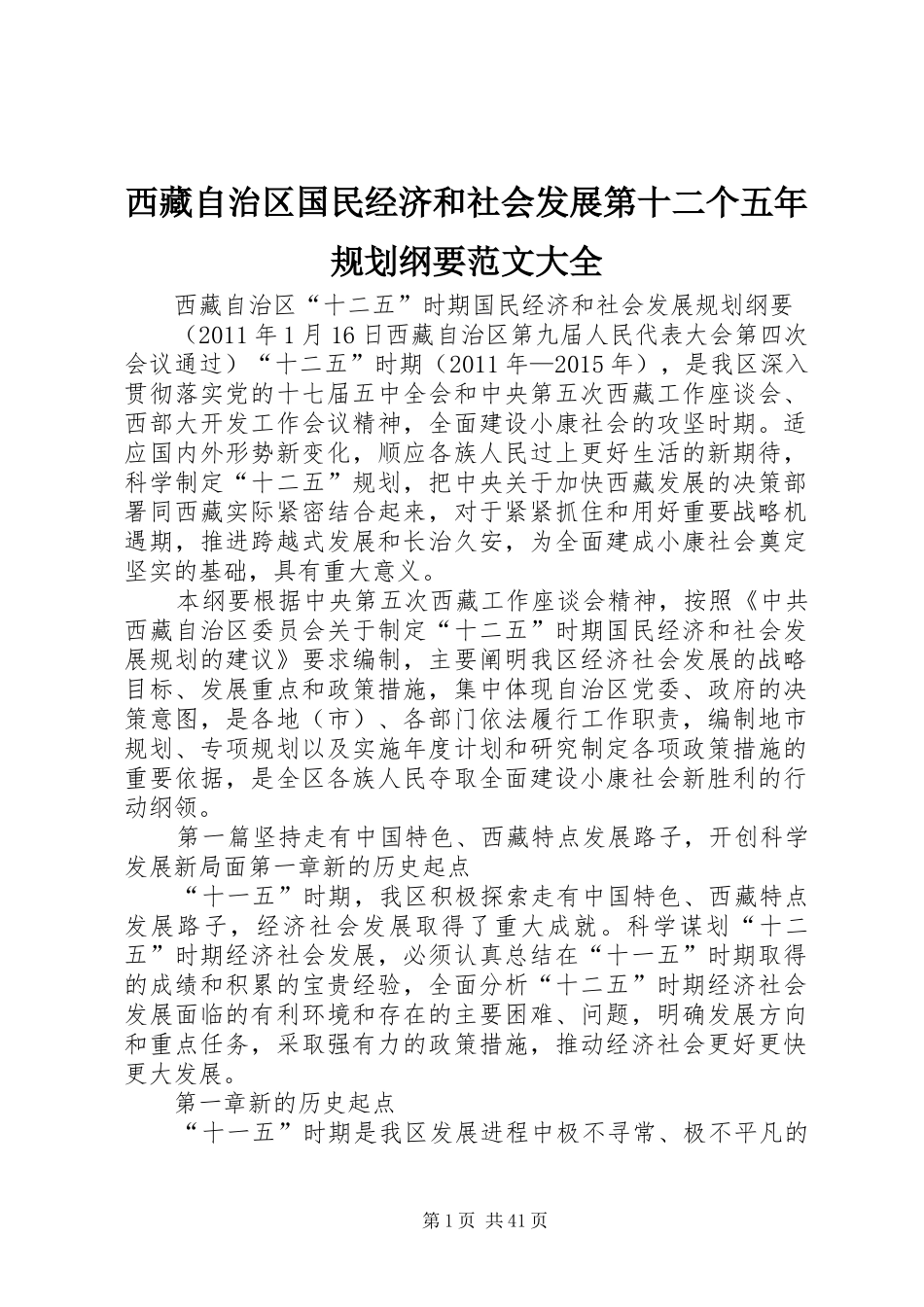 西藏自治区国民经济和社会发展第十二个五年规划纲要范文大全_第1页