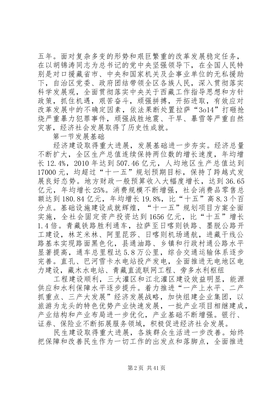 西藏自治区国民经济和社会发展第十二个五年规划纲要范文大全_第2页