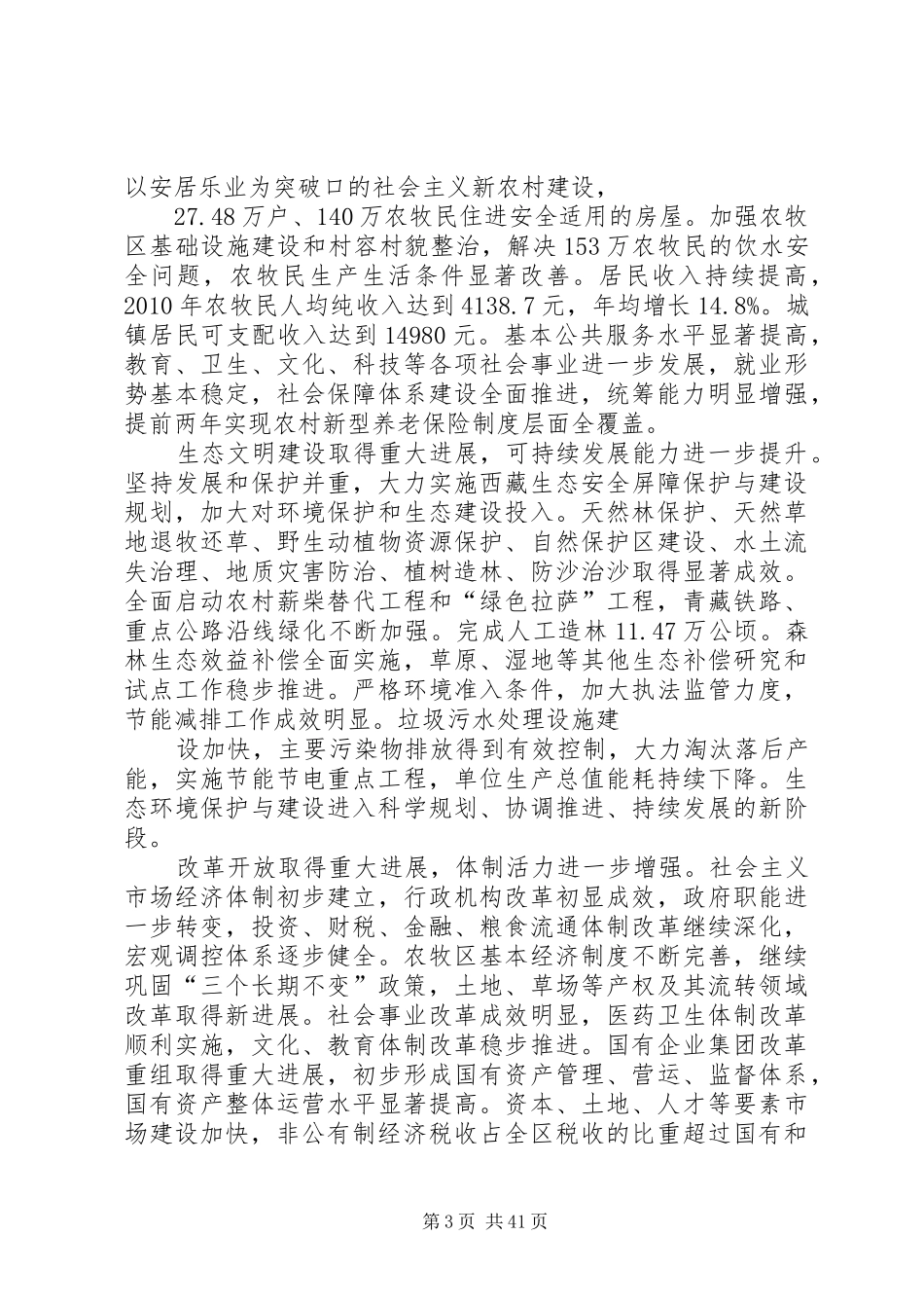 西藏自治区国民经济和社会发展第十二个五年规划纲要范文大全_第3页