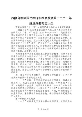 西藏自治区国民经济和社会发展第十二个五年规划纲要范文大全