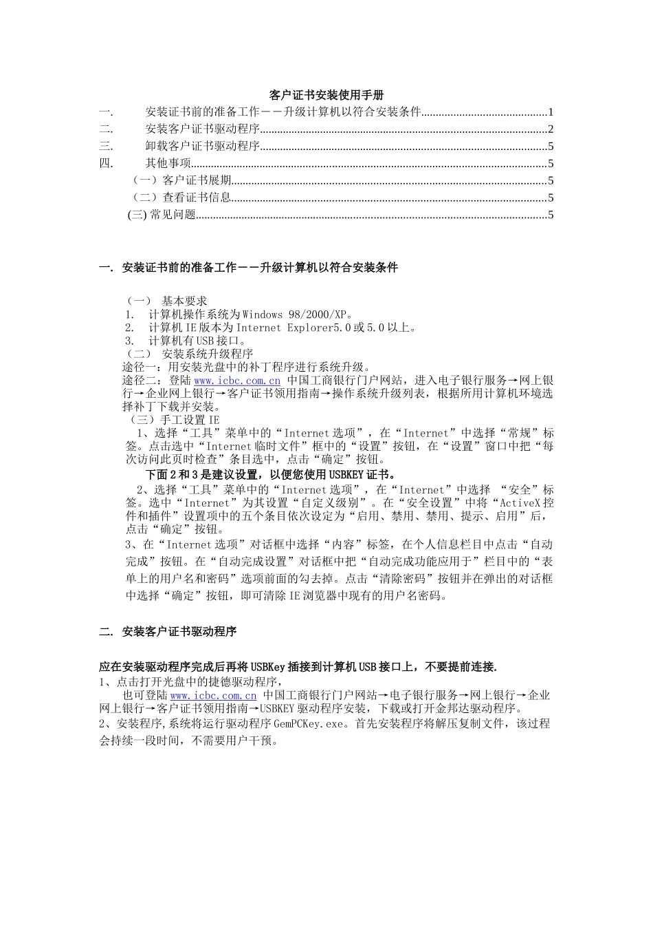 客户证书安装使用手册-win98操作系统下安装捷德usbkey_第1页