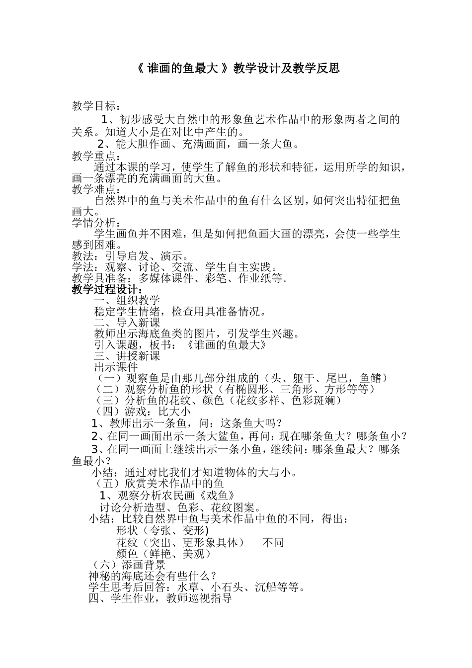 谁画的鱼最大教学设计及反思_第1页