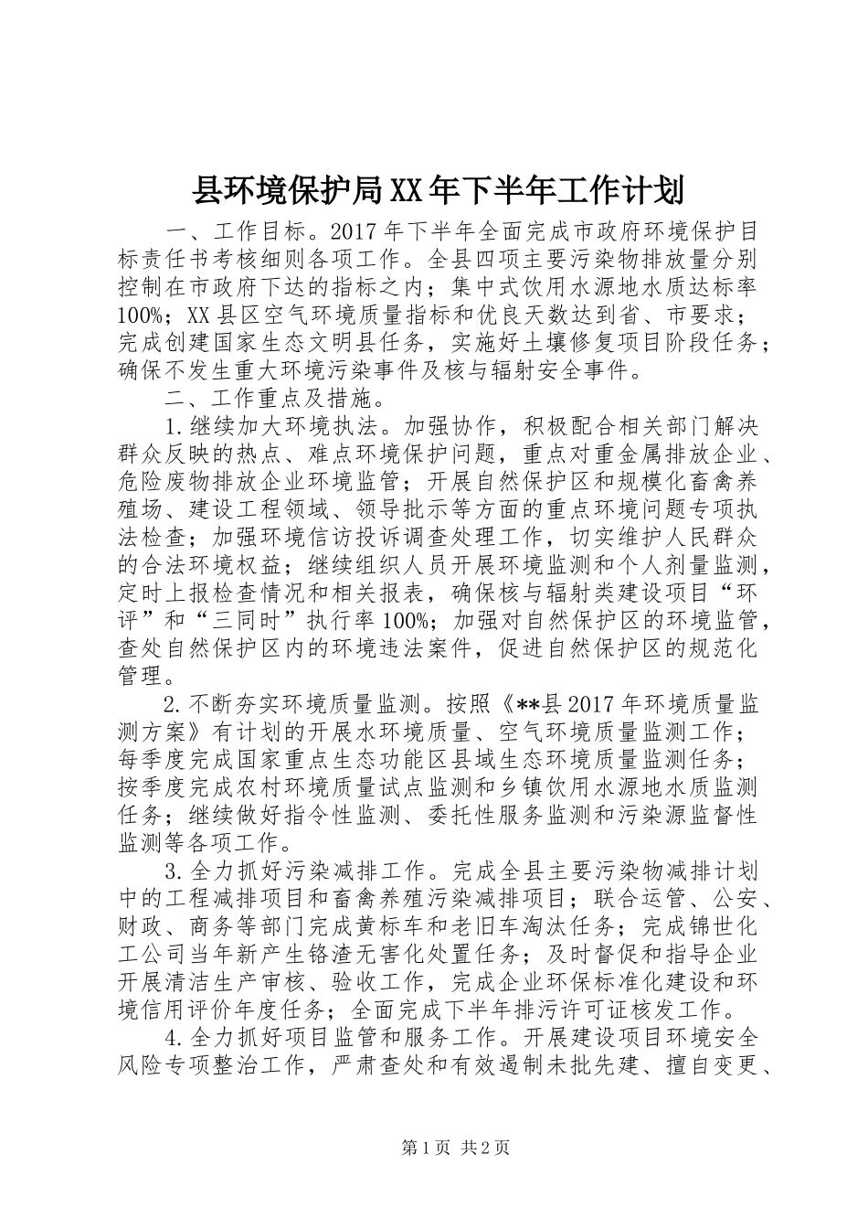 县环境保护局XX年下半年工作计划_第1页