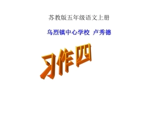 (中小学精品）五年级语文上册习作四