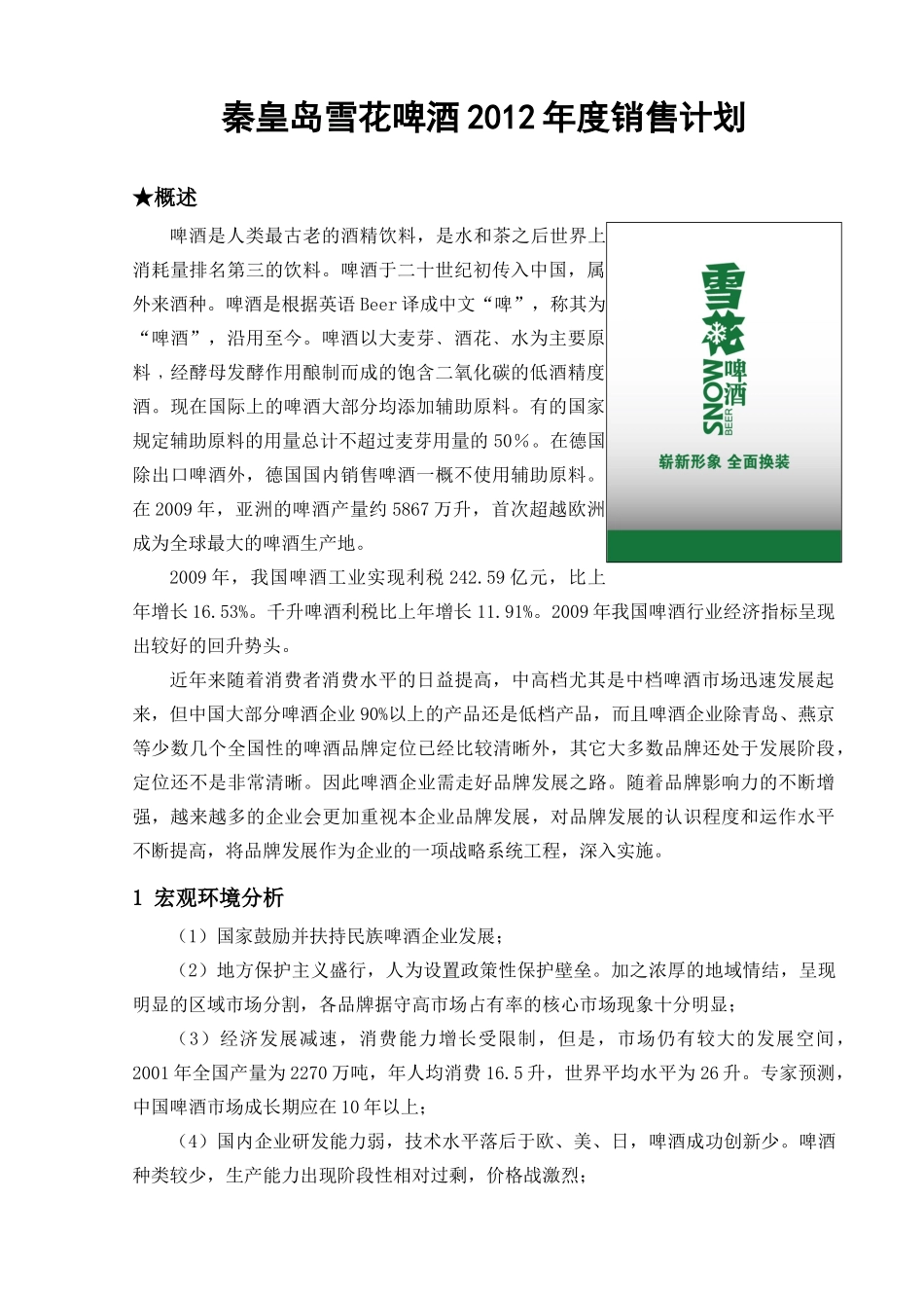 雪花啤酒营销策划书--杨松梅_第1页