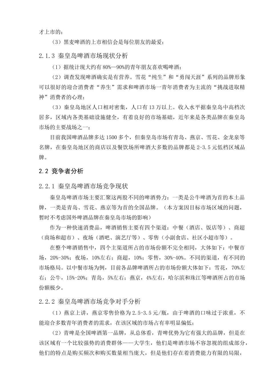 雪花啤酒营销策划书--杨松梅_第3页