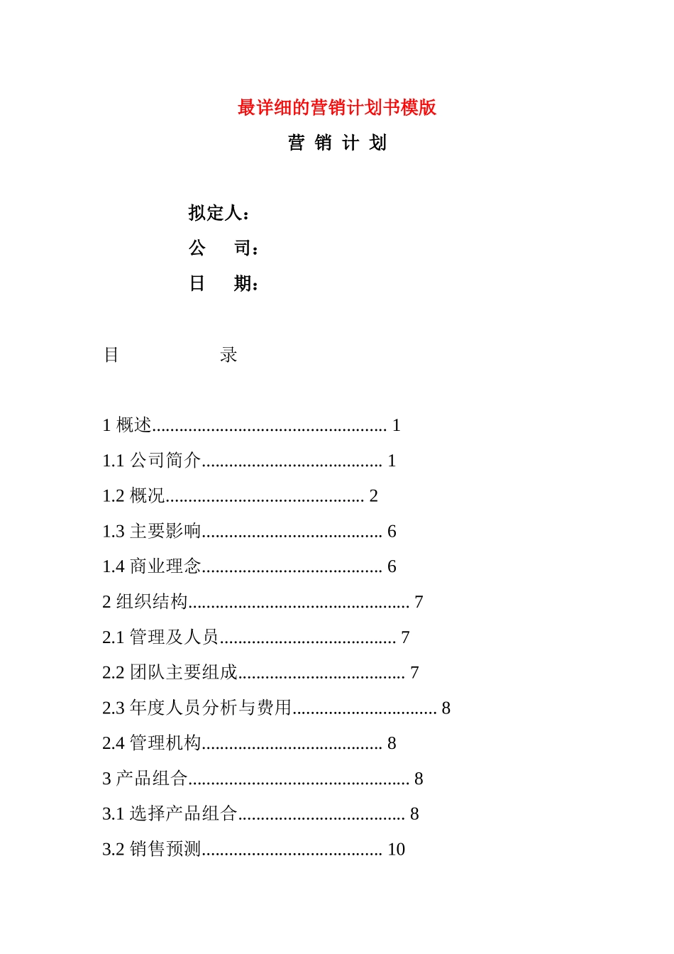 最详细的营销计划书模版_第1页