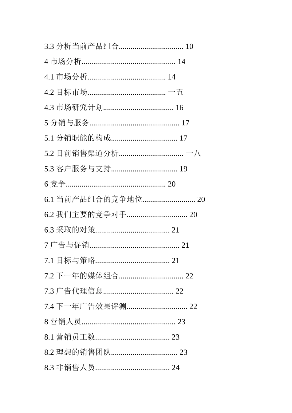 最详细的营销计划书模版_第2页