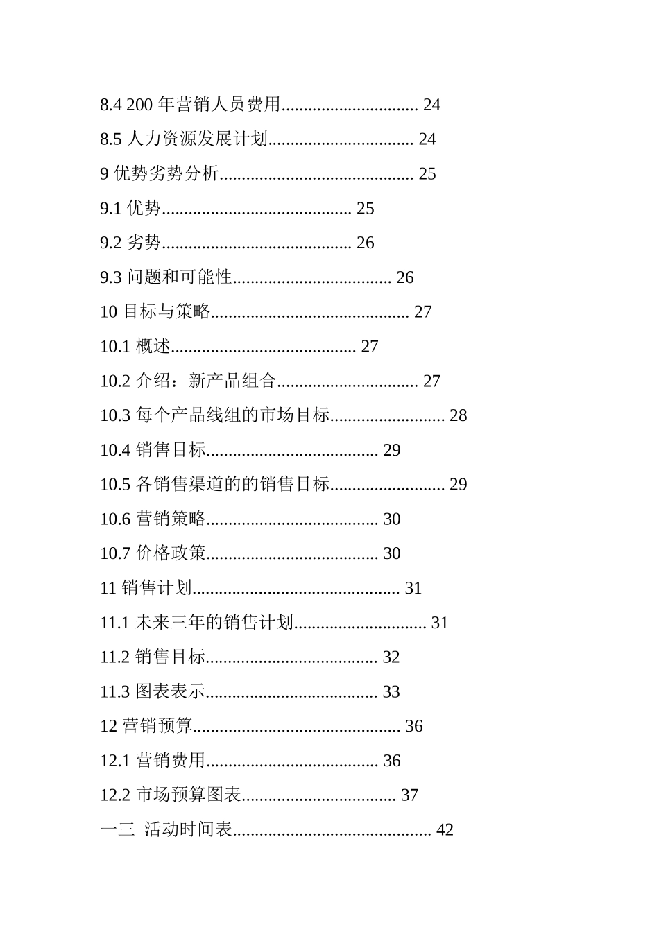 最详细的营销计划书模版_第3页