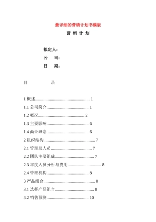 最详细的营销计划书模版