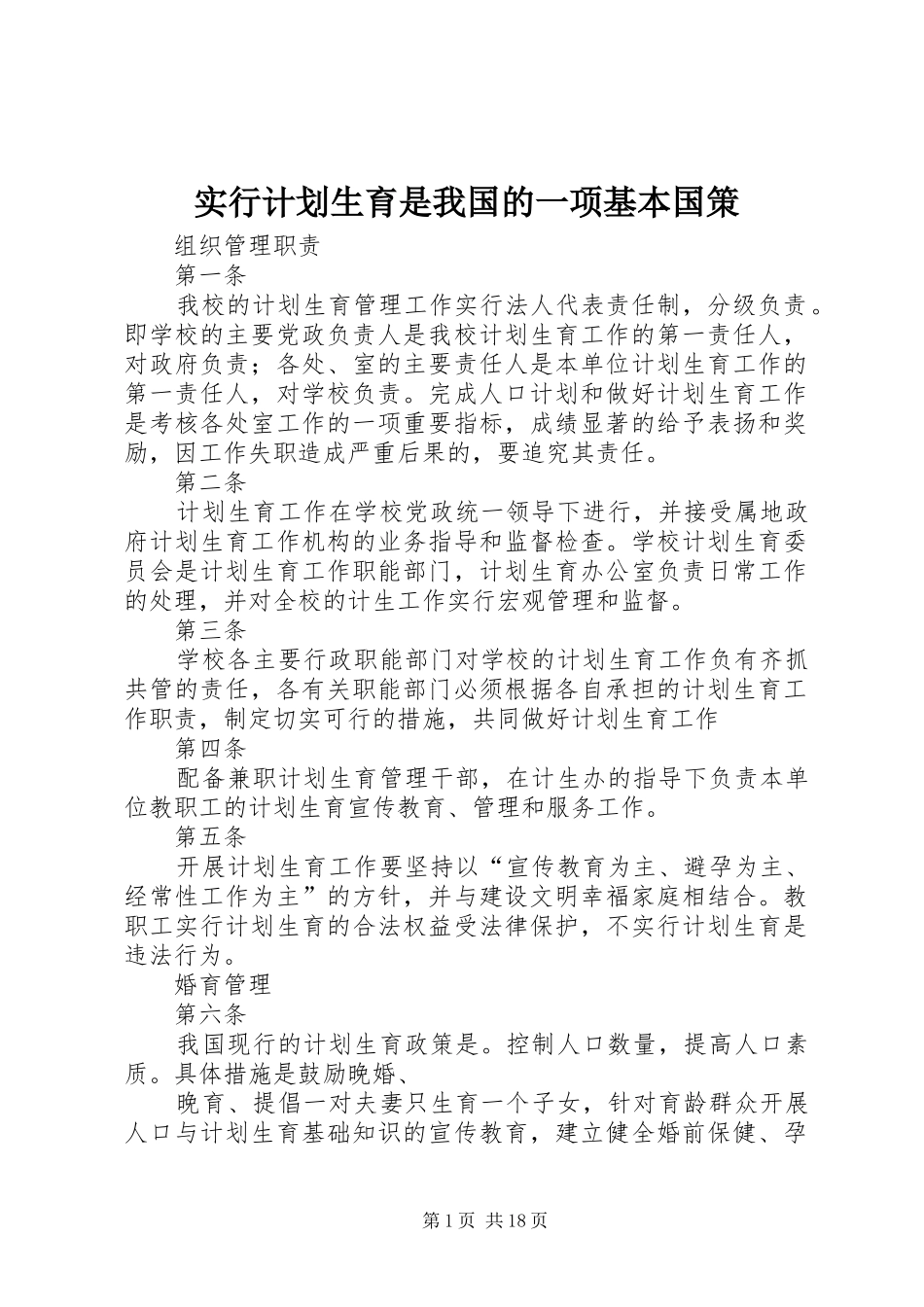 实行计划生育是我国的一项基本国策_第1页
