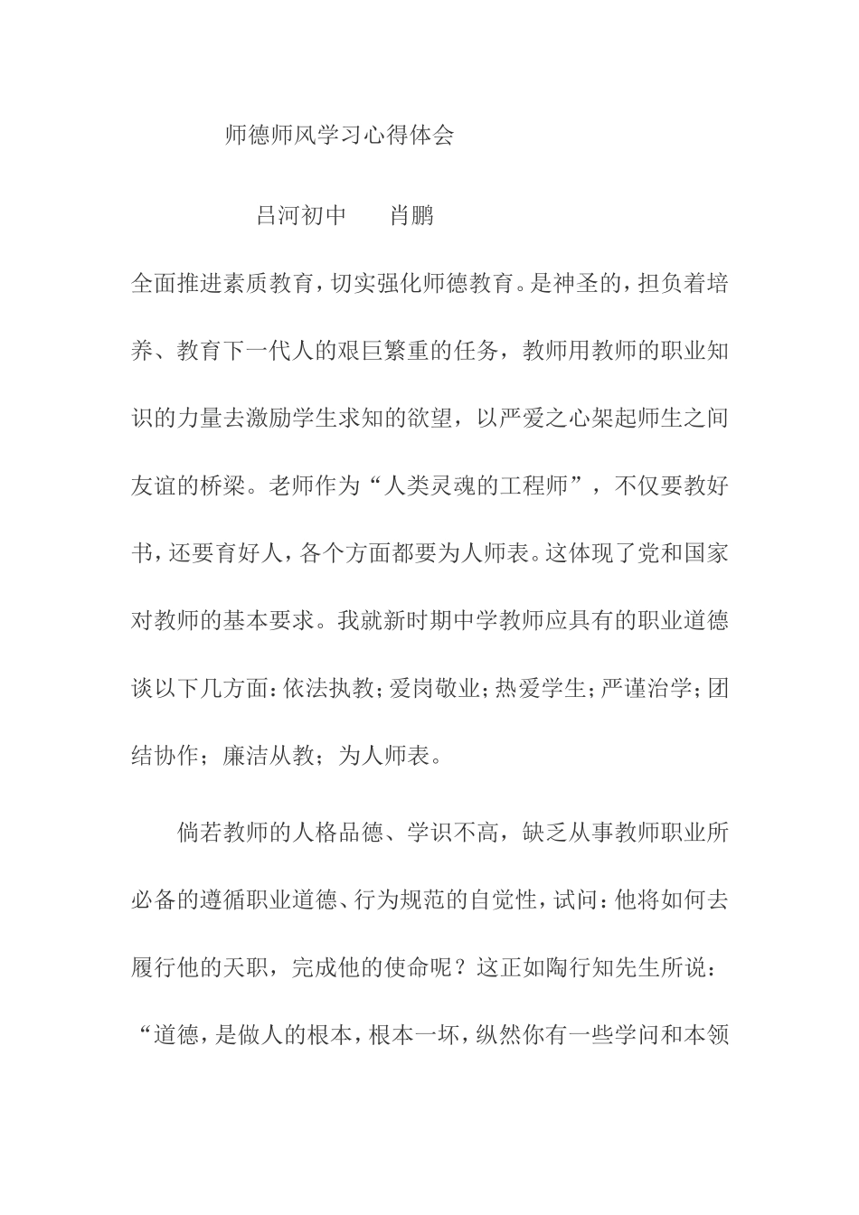 _师德师风学习体会——肖鹏_第1页