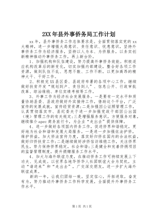 2XX年县外事侨务局工作计划