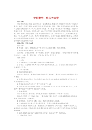 中班数学《快乐大本营》