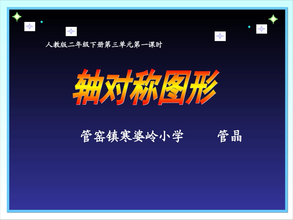 二下《轴对称图形》_第1页