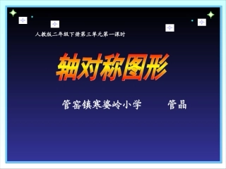 二下《轴对称图形》