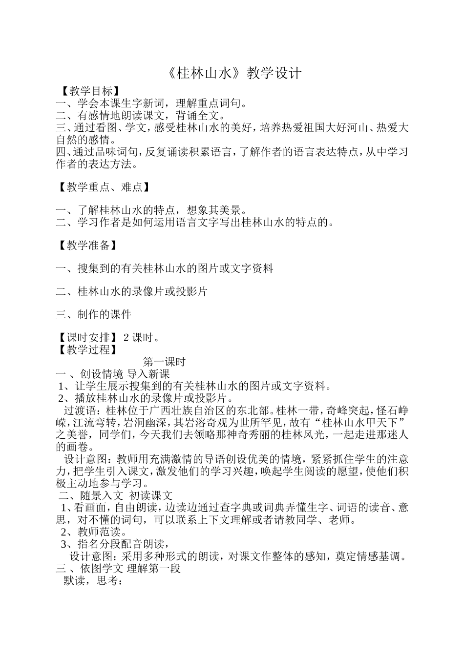 桂林上水教学设计_第1页